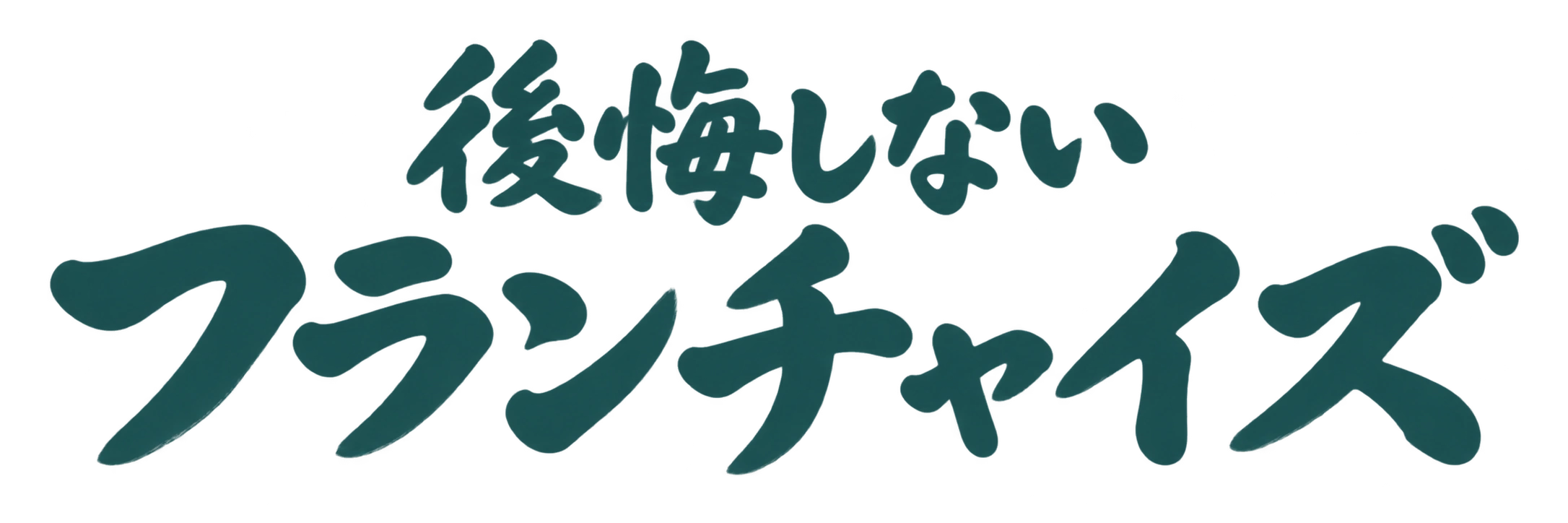 後悔しないフランチャイズ